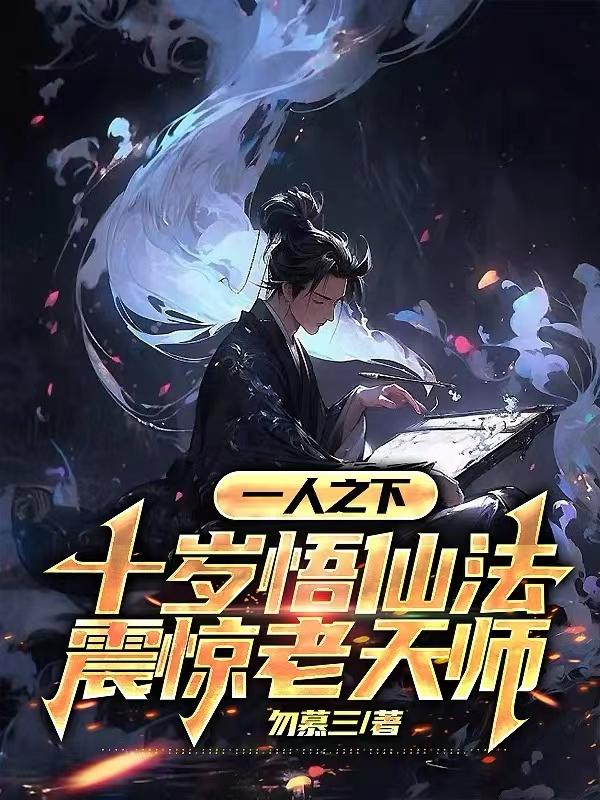 一人之下:十岁悟仙法震惊老天师 列表